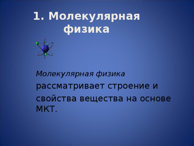 Фундаментом молекулярно кинетической теории