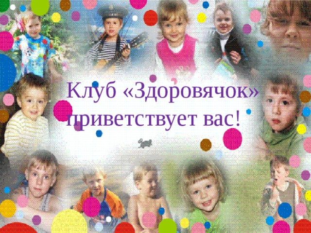 Клуб «Здоровячок» приветствует вас! 