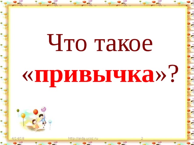 Что такое привычка