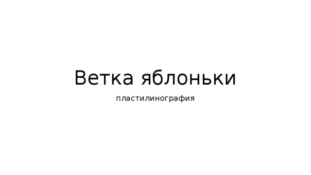 Ветка яблоньки пластилинография 