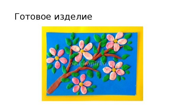 Готовое изделие 