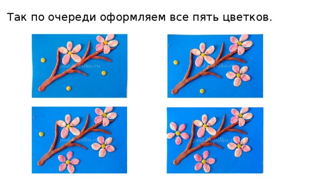 Так по очереди оформляем все пять цветков. 