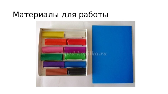Материалы для работы 