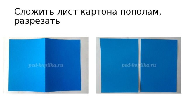 Сложить лист картона пополам, разрезать 