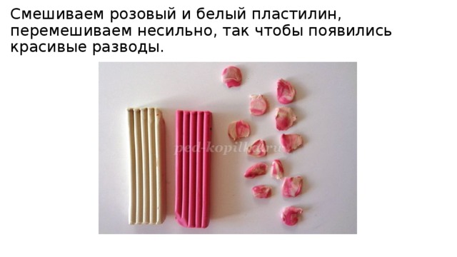 Смешиваем розовый и белый пластилин, перемешиваем несильно, так чтобы появились красивые разводы. 