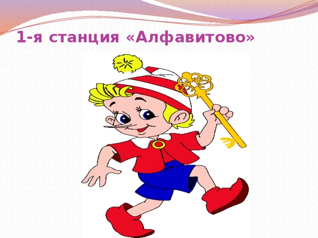 1-я станция «Алфавитово»   
