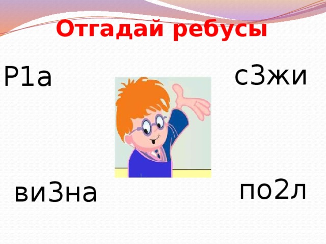 Отгадай ребусы с3жи Р1а по2л ви3на 