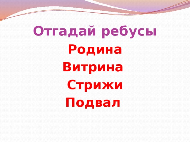 Отгадай ребусы Родина Витрина Стрижи Подвал 