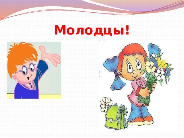 Молодцы! 