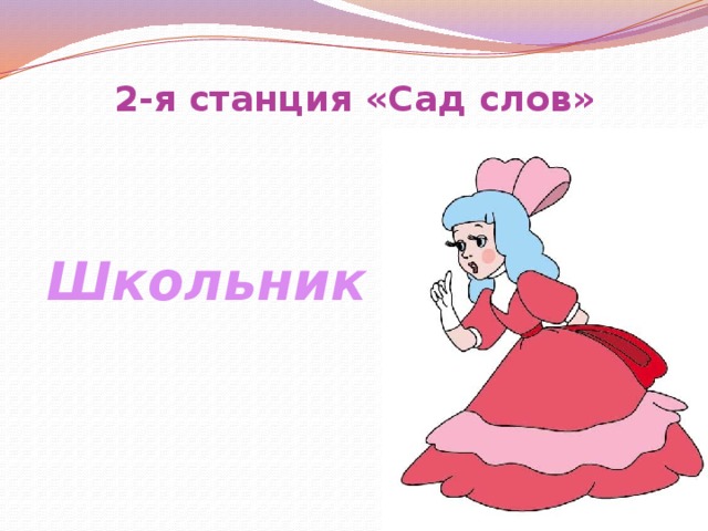 2-я станция «Сад слов»   Школьник 
