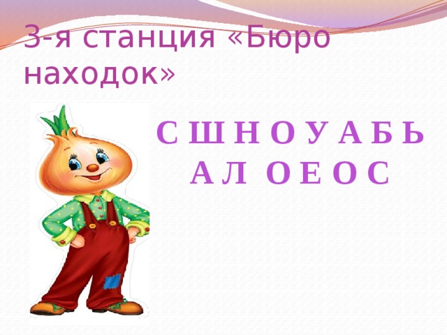 3-я станция «Бюро находок» С Ш Н О У А Б Ь А Л О Е О С 
