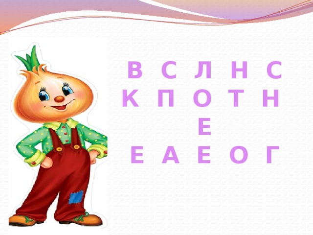 В С Л Н С К П О Т Н Е Е А Е О Г 