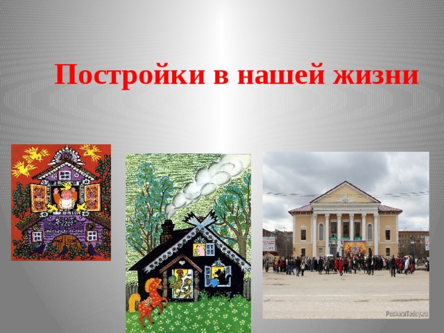  Постройки в нашей жизни 