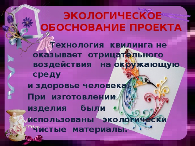 Экологическое обоснование проекта по технологии. Экологическое обоснование квиллинга. Экономическое обоснование проекта квиллинг. Экологическое обоснование по квиллингу. Экономическое и экологическое обоснование квиллинга.