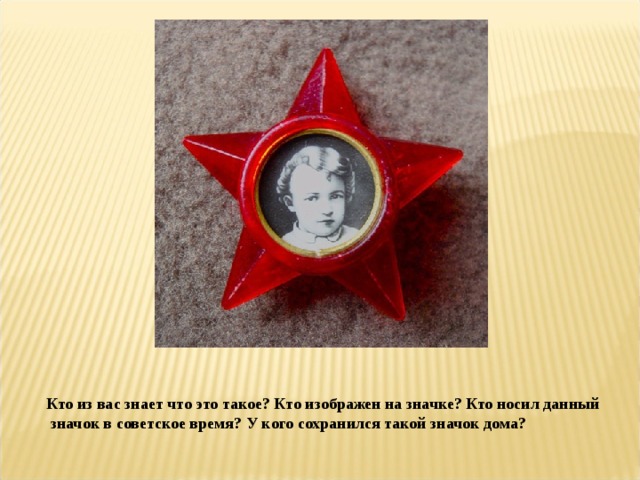 Кто из вас знает что это такое? Кто изображен на значке? Кто носил данный  значок в советское время? У кого сохранился такой значок дома? 