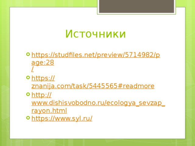 Источники https://studfiles.net/preview/5714982/page:28 / https:// znanija.com/task/5445565#readmore http:// www.dishisvobodno.ru/ecologya_sevzap_rayon.html https://www.syl.ru / 