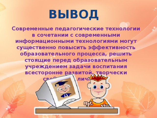 Вывод современных технологий