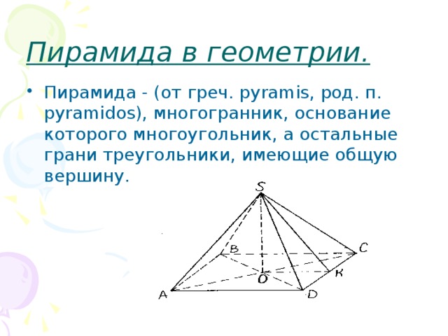 Пирамида в геометрии.
