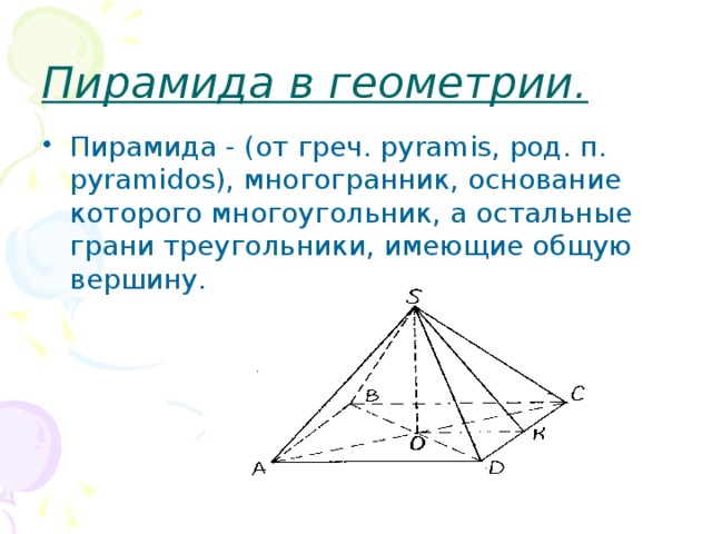 Проект по пирамиде геометрия