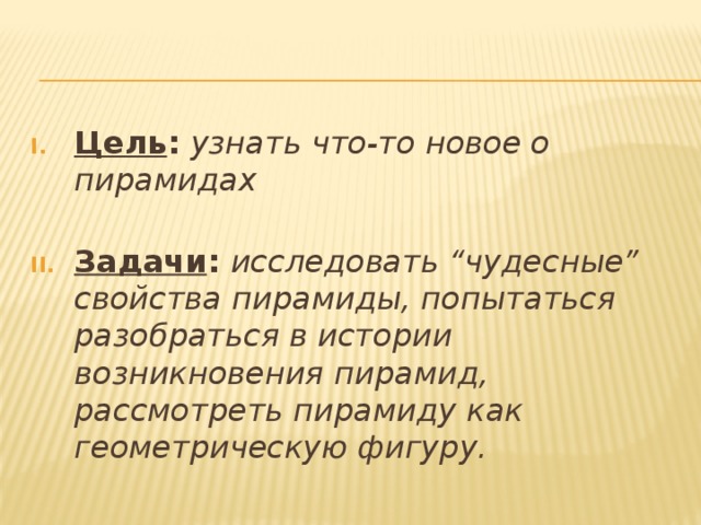 Цель : узнать что-то новое о пирамидах   Задачи