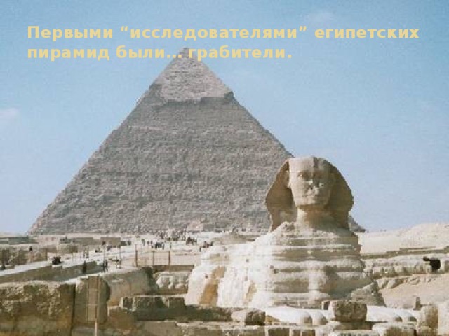 Первыми “исследователями” египетских пирамид были… грабители.