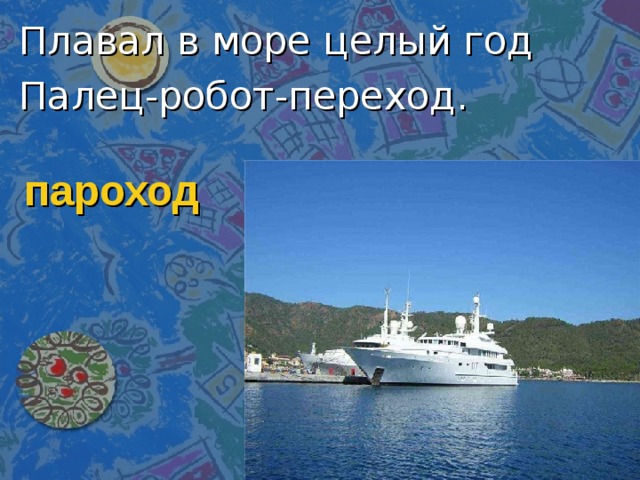 Плавал в море целый год Палец-робот-переход. пароход 