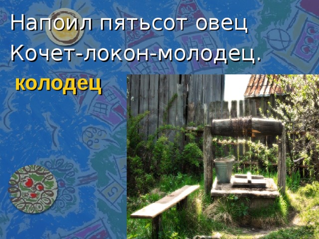 Напоил пятьсот овец Кочет-локон-молодец. колодец 