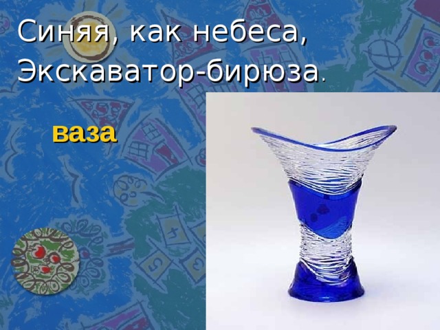 Синяя, как небеса, Экскаватор-бирюза . ваза 