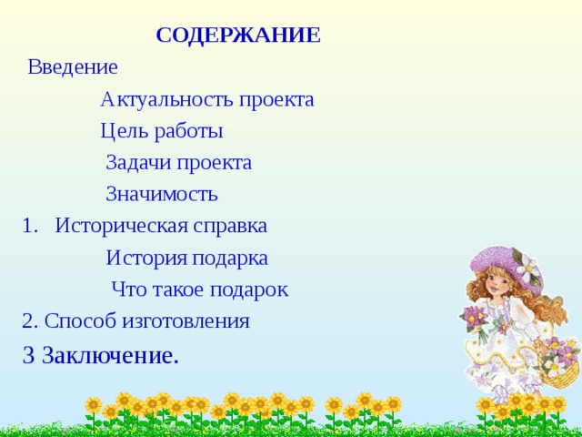 СОДЕРЖАНИЕ   Введение  Актуальность проекта  Цель работы  Задачи проекта  Значимость   Историческая справка  История подарка  Что такое подарок   2. Способ изготовления 3 Заключение. 