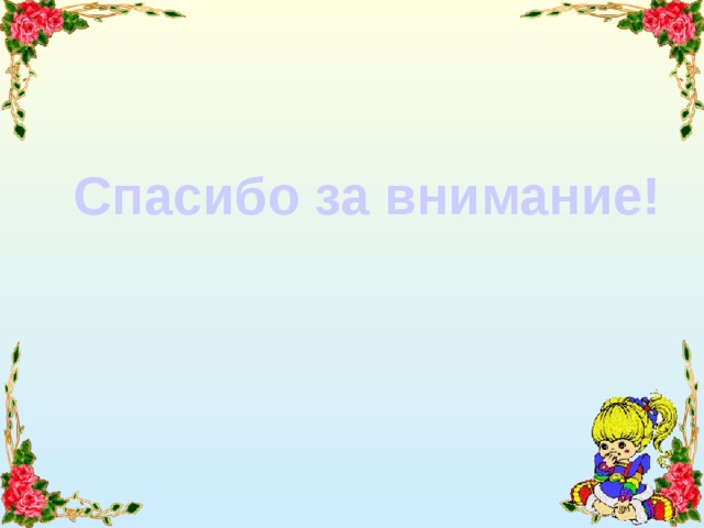 Спасибо за внимание! 