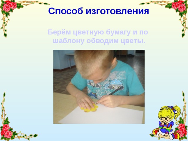 Способ изготовления Берём цветную бумагу и по шаблону обводим цветы. 