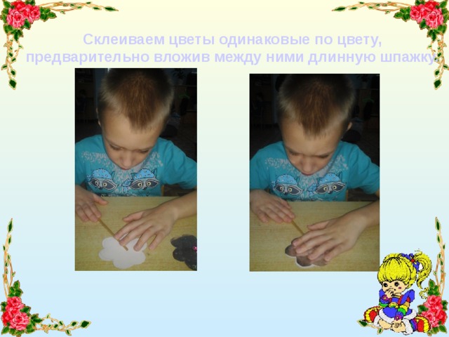 Склеиваем цветы одинаковые по цвету, предварительно вложив между ними длинную шпажку. 