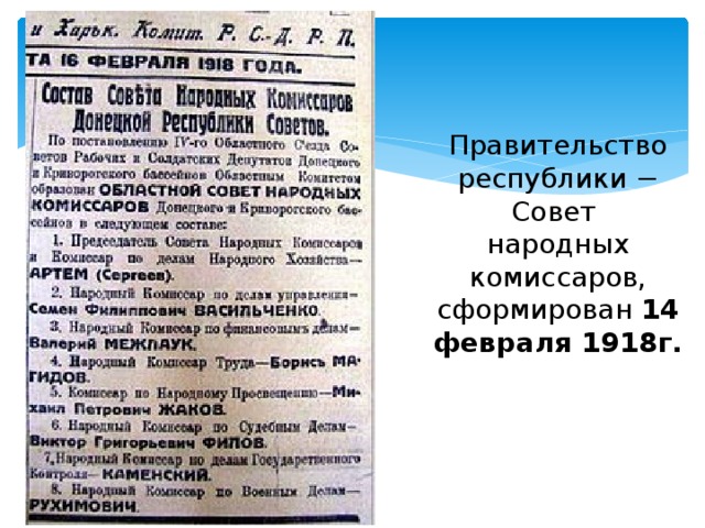 Правительство республики − Совет  народных комиссаров, сформирован 14 февраля 1918г.