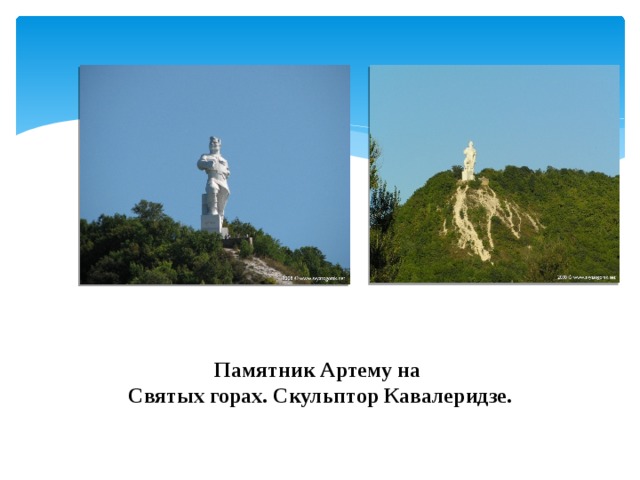 Памятник Артему на  Святых горах. Скульптор Кавалеридзе.