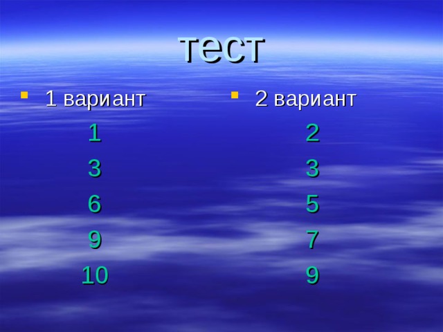 тест 1 вариант 2 вариант  1  3  6  9  10  2  3  5  7  9 