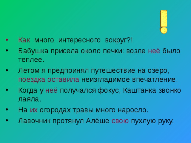 Как много интересного вокруг?! Бабушка присела около печки: возле неё было теплее. Летом я предпринял путешествие на озеро, поездка оставила неизгладимое впечатление. Когда у неё получался фокус, Каштанка звонко лаяла. На их огородах травы много наросло. Лавочник протянул Алёше свою пухлую руку. 