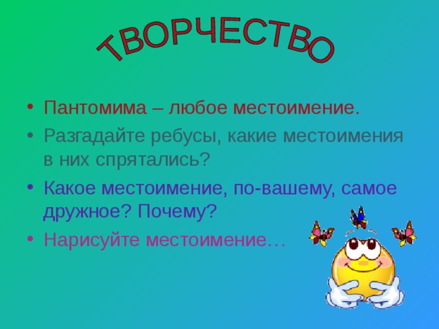 Пантомима – любое местоимение. Разгадайте ребусы, какие местоимения в них спрятались? Какое местоимение, по-вашему, самое дружное? Почему? Нарисуйте местоимение…  