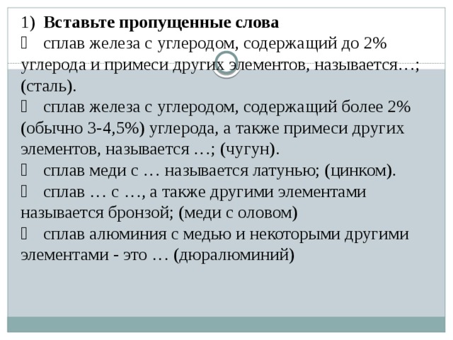 5 при содержащие. Сплав железа с углеродом содержащий 3 4.5 углерода. Сплав железа с углеродом 1,2. Сталь сплав железа с углеродом до 2.14 и другими элементами. Сплав железа содержащий более 2 углерода.