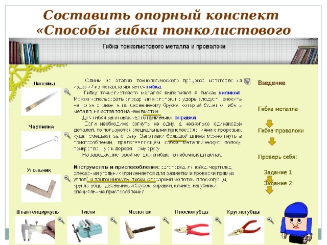 Опорный конспект металлы. Способы гибки металла. Гибка тонколистового металла и проволоки.