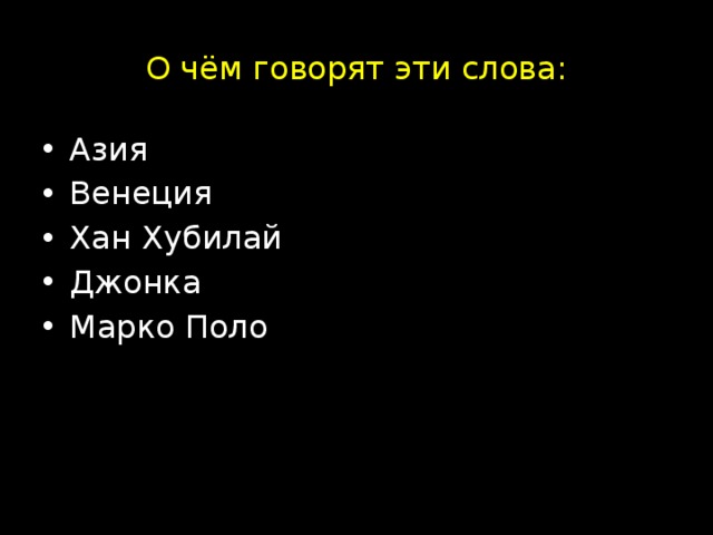 О чём говорят эти слова: Азия Венеция Хан Хубилай Джонка Марко Поло 