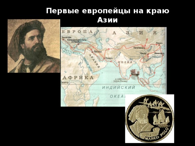 Первые европейцы на краю Азии 