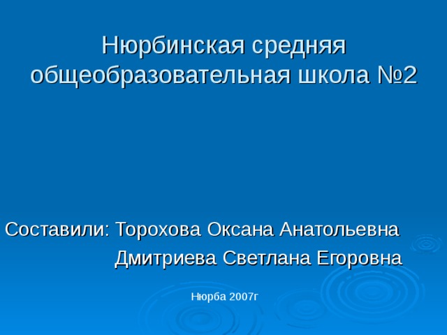 Нюрбинская средняя общеобразовательная школа №2 Нюрба 2007г 