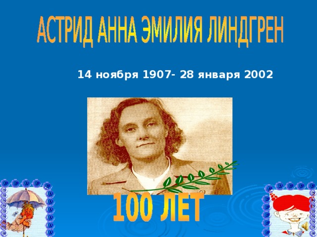 14 ноября 1907- 28 января 2002 