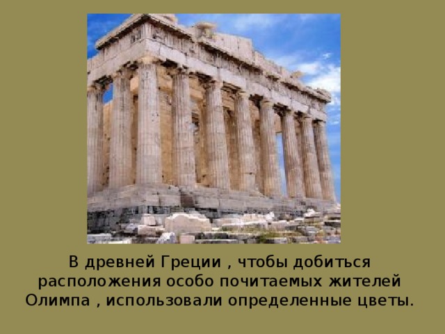 В древней Греции , чтобы добиться расположения особо почитаемых жителей Олимпа , использовали определенные цветы. 