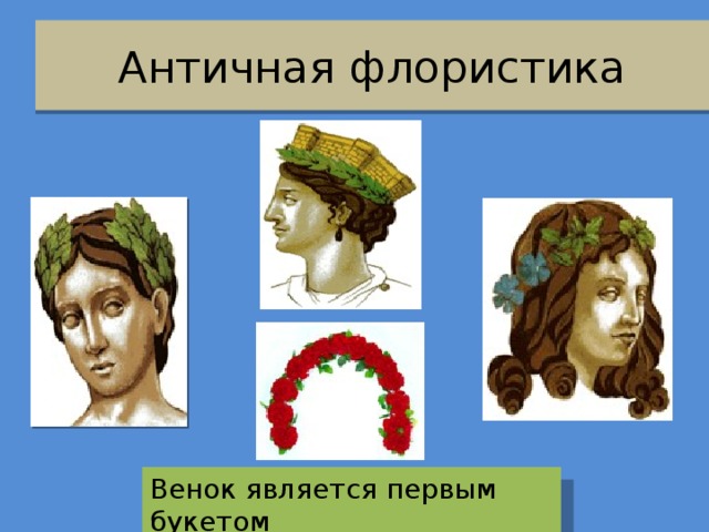 Античная флористика Венок является первым букетом 
