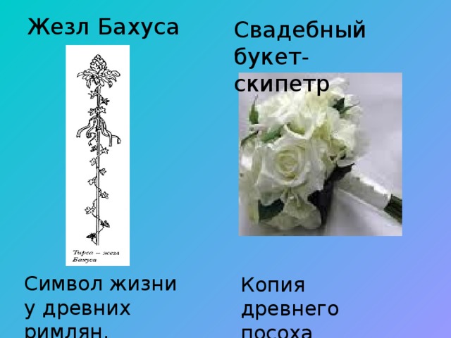 Жезл Бахуса Свадебный букет-скипетр Символ жизни у древних римлян. Копия древнего посоха 