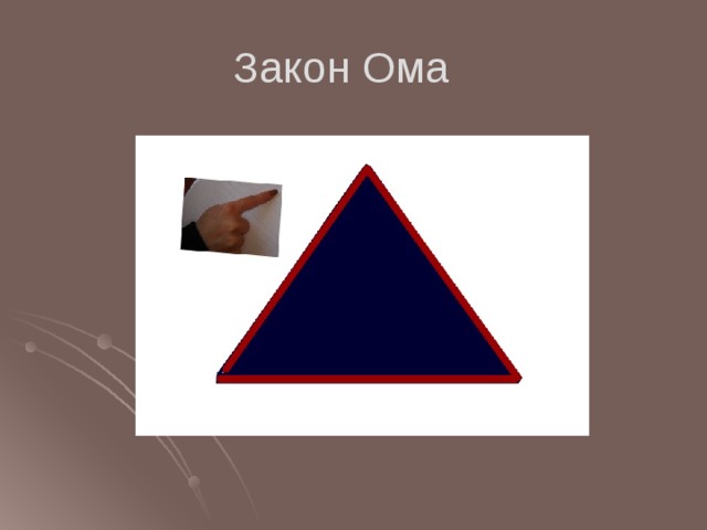 Закон Ома 5
