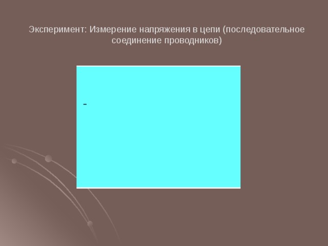 Эксперимент: Измерение напряжения в цепи (последовательное соединение проводников)