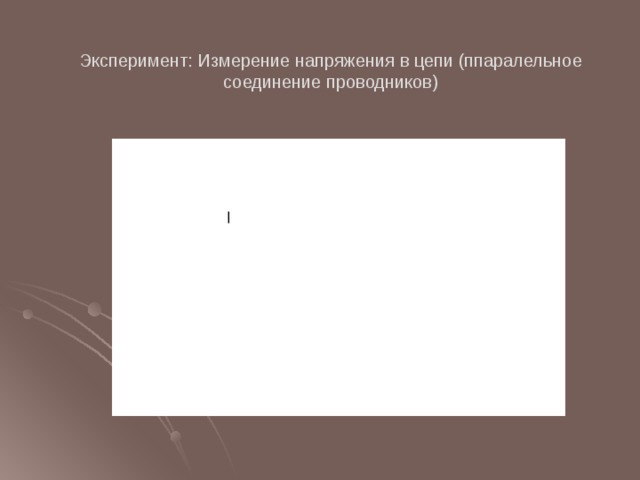 Эксперимент: Измерение напряжения в цепи (ппаралельное соединение проводников)