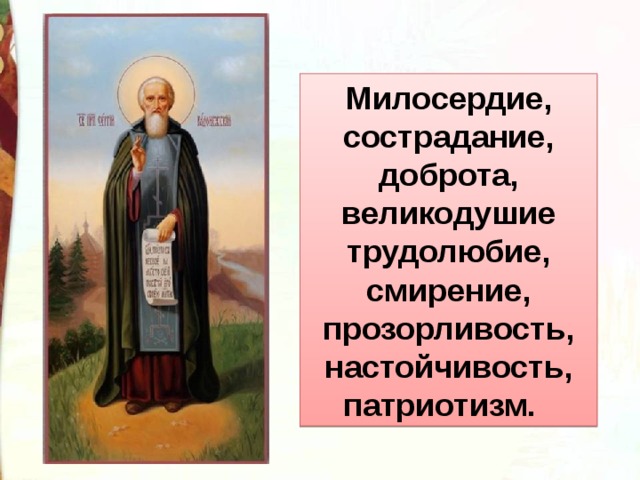 Милосердие, сострадание, доброта, великодушие трудолюбие, смирение, прозорливость, настойчивость, патриотизм. 